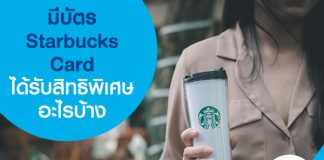 มีบัตร Starbucks Card ได้รับสิทธิพิเศษอะไรบ้าง