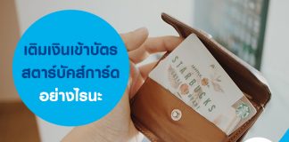 เติมเงินเข้าบัตรสตาร์บัคส์ การ์ดอย่างไรนะ