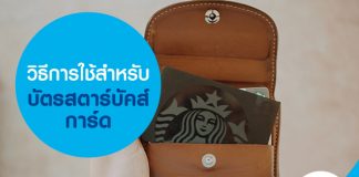 วิธีการใช้สำหรับบัตรสตาร์บัคส์ การ์ด