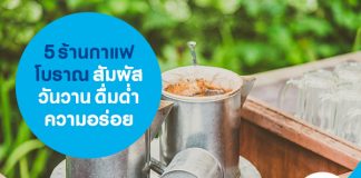5 ร้านกาแฟโบราณ สัมผัสวันวาน ดื่มด่ำความอร่อย