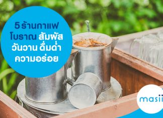 5 ร้านกาแฟโบราณ สัมผัสวันวาน ดื่มด่ำความอร่อย