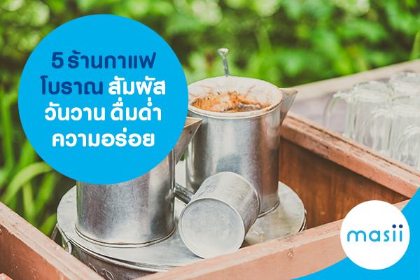 5 ร้านกาแฟโบราณ สัมผัสวันวาน ดื่มด่ำความอร่อย 5 ร้านกาแฟโบราณ สัมผัสวันวาน ดื่มด่ำความอร่อย