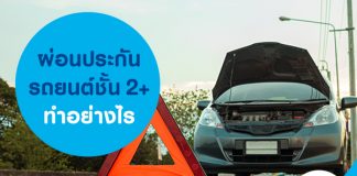 ผ่อนประกันรถยนต์ชั้น 2+ ทำอย่างไร