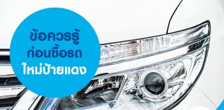 ข้อควรรู้ ก่อนซื้อรถใหม่ป้ายแดง