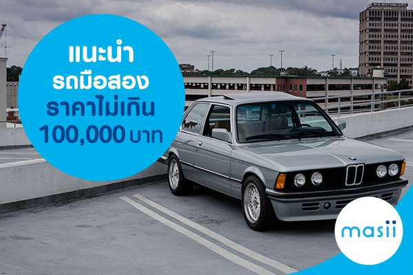 แนะนำ รถมือสอง ราคาไม่เกิน 100,000 บาท