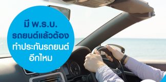 มี พ.ร.บ.รถยนต์แล้ว ต้องทำประกันรถยนต์อีกไหม