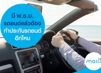 มี พ.ร.บ.รถยนต์แล้ว ต้องทำประกันรถยนต์อีกไหม