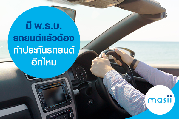 มี พ.ร.บ.รถยนต์แล้ว ต้องทำประกันรถยนต์อีกไหม มี พ.ร.บ.รถยนต์แล้ว ต้องทำประกันรถยนต์อีกไหม