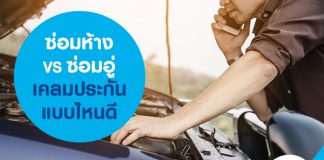 ซ่อมห้าง VS ซ่อมอู่ เคลมประกันแบบไหนดี