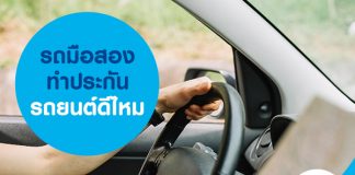 รถมือสอง ทำประกันรถยนต์ดีไหม