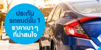 ประกันรถยนต์ชั้น 1 ราคาเบาๆ ที่น่าสนใจ