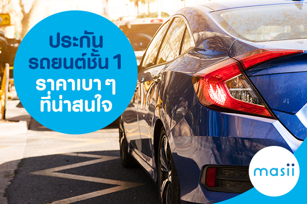 ประกันรถยนต์ชั้น 1 ราคาเบาๆ ที่น่าสนใจ ประกันรถยนต์ชั้น 1 ราคาเบาๆ ที่น่าสนใจ