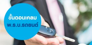 ขั้นตอนเคลม พ.ร.บ.รถยนต์