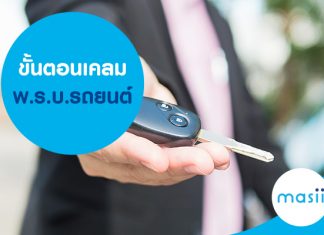 ขั้นตอนเคลม พ.ร.บ.รถยนต์ ขั้นตอนเคลม พ.ร.บ.รถยนต์