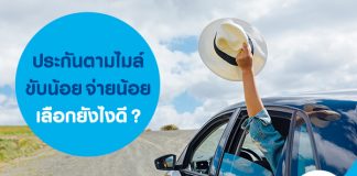 ประกันตามไมล์ ขับน้อย จ่ายน้อย เลือกยังไงดี?