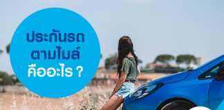 ประกันรถตามไมล์ คืออะไร