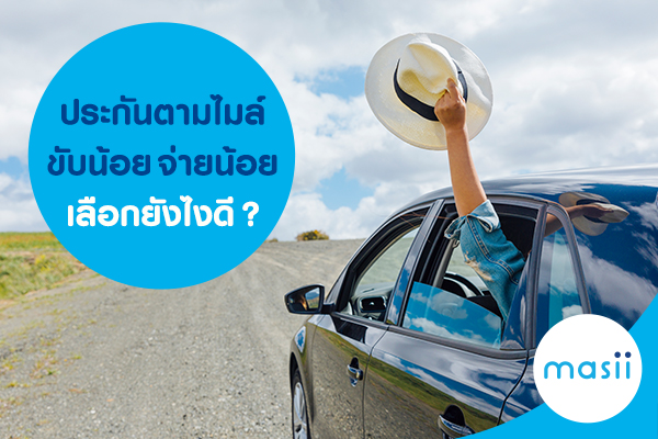 ประกันตามไมล์ ขับน้อย จ่ายน้อย เลือกยังไงดี? ประกันตามไมล์ ขับน้อย จ่ายน้อย เลือกยังไงดี?