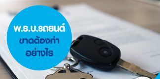 พ.ร.บ.รถยนต์ขาด ต้องทำอย่างไร