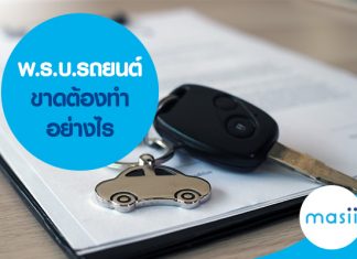 พ.ร.บ.รถยนต์ขาด ต้องทำอย่างไร พ.ร.บ.รถยนต์ขาด ต้องทำอย่างไร