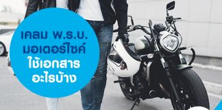 เคลม พ.ร.บ. มอเตอร์ไซค์ ใช้เอกสารอะไรบ้าง