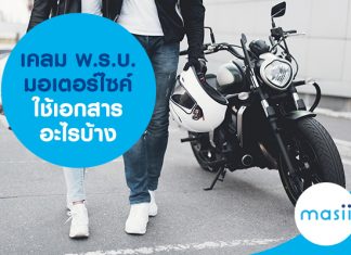 เคลม พ.ร.บ. มอเตอร์ไซค์ ใช้เอกสารอะไรบ้าง