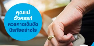 คุณแม่ตั้งครรภ์ ควรคาดเข็มขัดนิรภัยอย่างไร