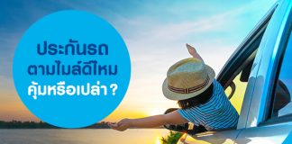 ประกันรถตามไมล์ ดีไหม คุ้มหรือเปล่า?