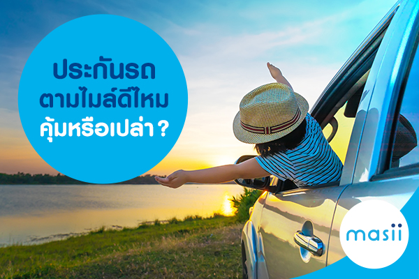 ประกันรถตามไมล์ ดีไหม คุ้มหรือเปล่า? ประกันรถตามไมล์ ดีไหม คุ้มหรือเปล่า?