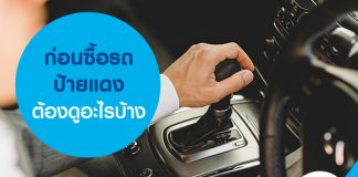 ก่อนซื้อรถป้ายแดง ต้องดูอะไรบ้าง