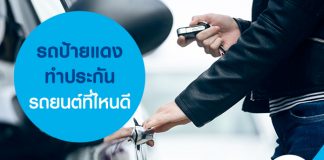 รถป้ายแดง ทำประกันรถยนต์ที่ไหนดี