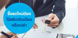 ซื้อรถใหม่ ต้องใช้สลิปเงินเดือนหรือเปล่า