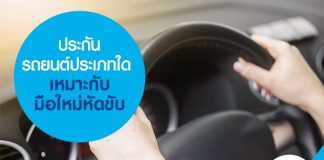 ประกันรถยนต์ประเภทใด เหมาะกับมือใหม่หัดขับ