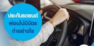 ประกันรถยนต์ ผ่อนไม่มีบัตร ทำอย่างไร