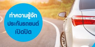 ทำความรู้จัก ประกันรถยนต์เปิดปิด