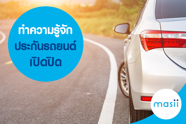 ทำความรู้จัก ประกันรถยนต์เปิดปิด ทำความรู้จัก ประกันรถยนต์เปิดปิด