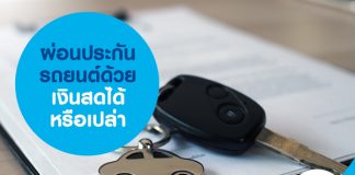 ผ่อนประกันรถยนต์ด้วยเงินสด ได้หรือเปล่า