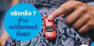 จริงหรือ? ห้ามแม่ตั้งครรภ์ขับรถ