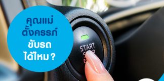 คุณแม่ตั้งครรภ์ ขับรถได้ไหม?