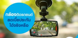 กล้องติดรถยนต์ ลดเบี้ยประกันได้จริงหรือ