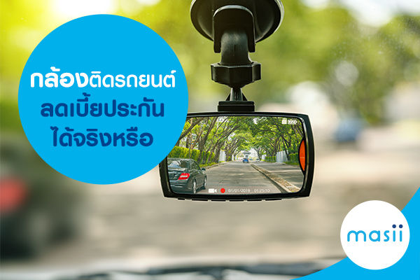 กล้องติดรถยนต์ ลดเบี้ยประกันได้จริงหรือ กล้องติดรถยนต์ ลดเบี้ยประกันได้จริงหรือ