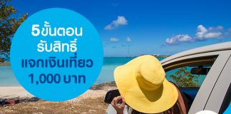 5 ขั้นตอนรับสิทธิ์แจกเงินเที่ยว 1,000 บาท ฟรี!