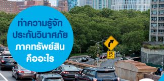 ทำความรู้จัก ประกันวินาศภัย ภาคทรัพย์สิน คืออะไร