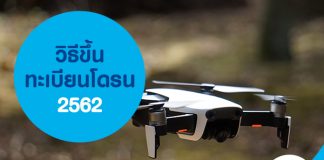 วิธีขึ้นทะเบียนโดรน 2562