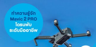 ทำความรู้จัก Mavic 2 PRO โดรนพับ ระดับมืออาชีพ