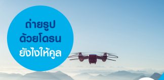 ถ่ายรูปด้วยโดรนยังไงให้คูล