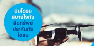 บินโดรนสบายใจกับสินทรัพย์ประกันภัย