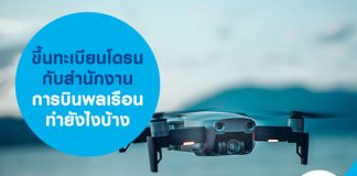 ขึ้นทะเบียนโดรนกับสำนักงานการบินพลเรือน ทำยังไงบ้าง