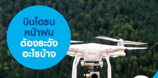บินโดรนหน้าฝนต้องระวังอะไรบ้าง