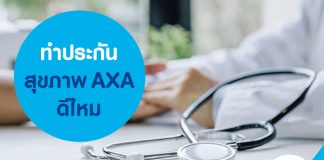 ทำประกันสุขภาพ AXA ดีไหม