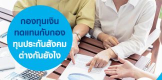 กองทุนเงินทดแทน กับ กองทุนประกันสังคม ต่างกันยังไง